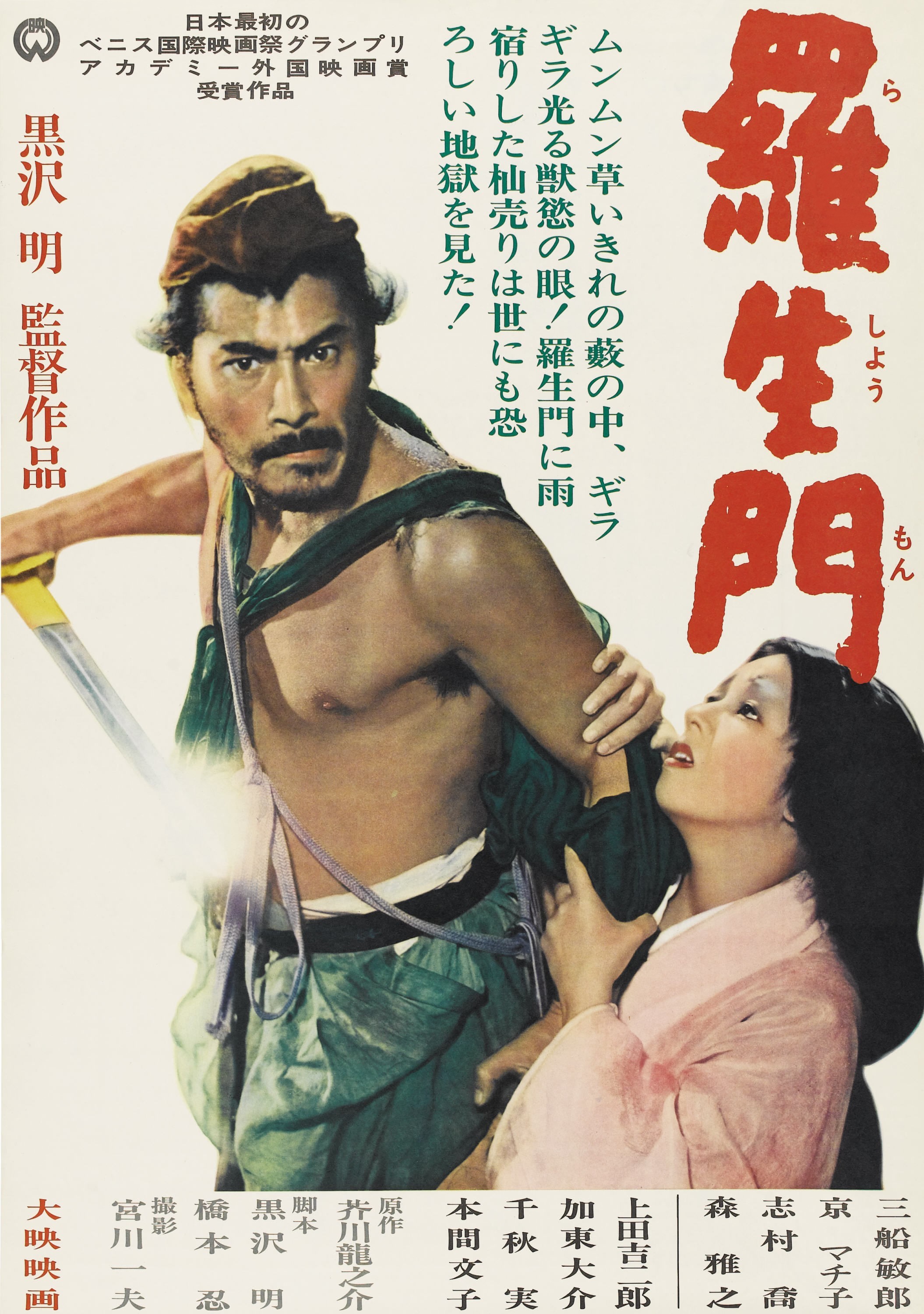 Rashomon | Akira Kurosawa